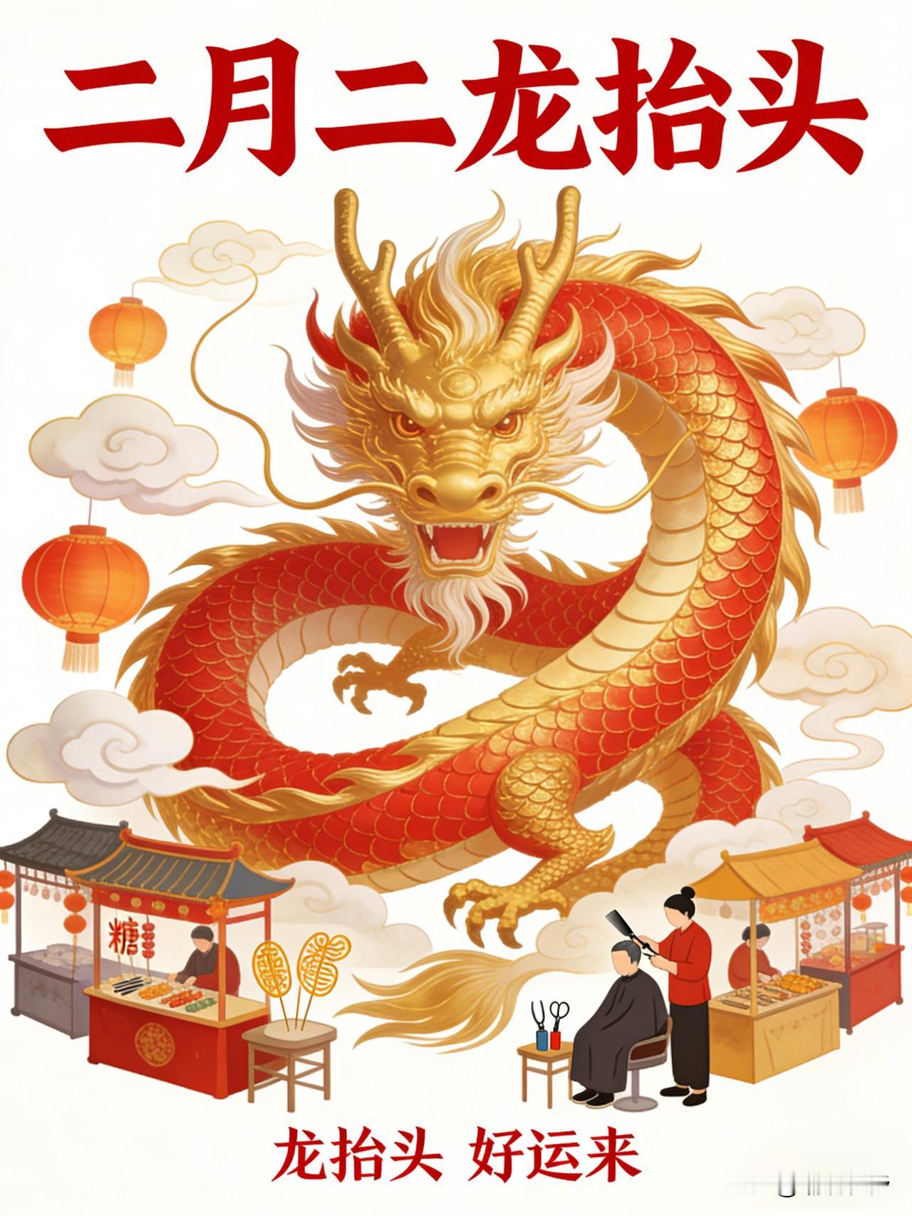 春回大地，春风送暖。
二月二龙抬头，金银财宝往家流，平安健康伴左右，好运喜乐常在