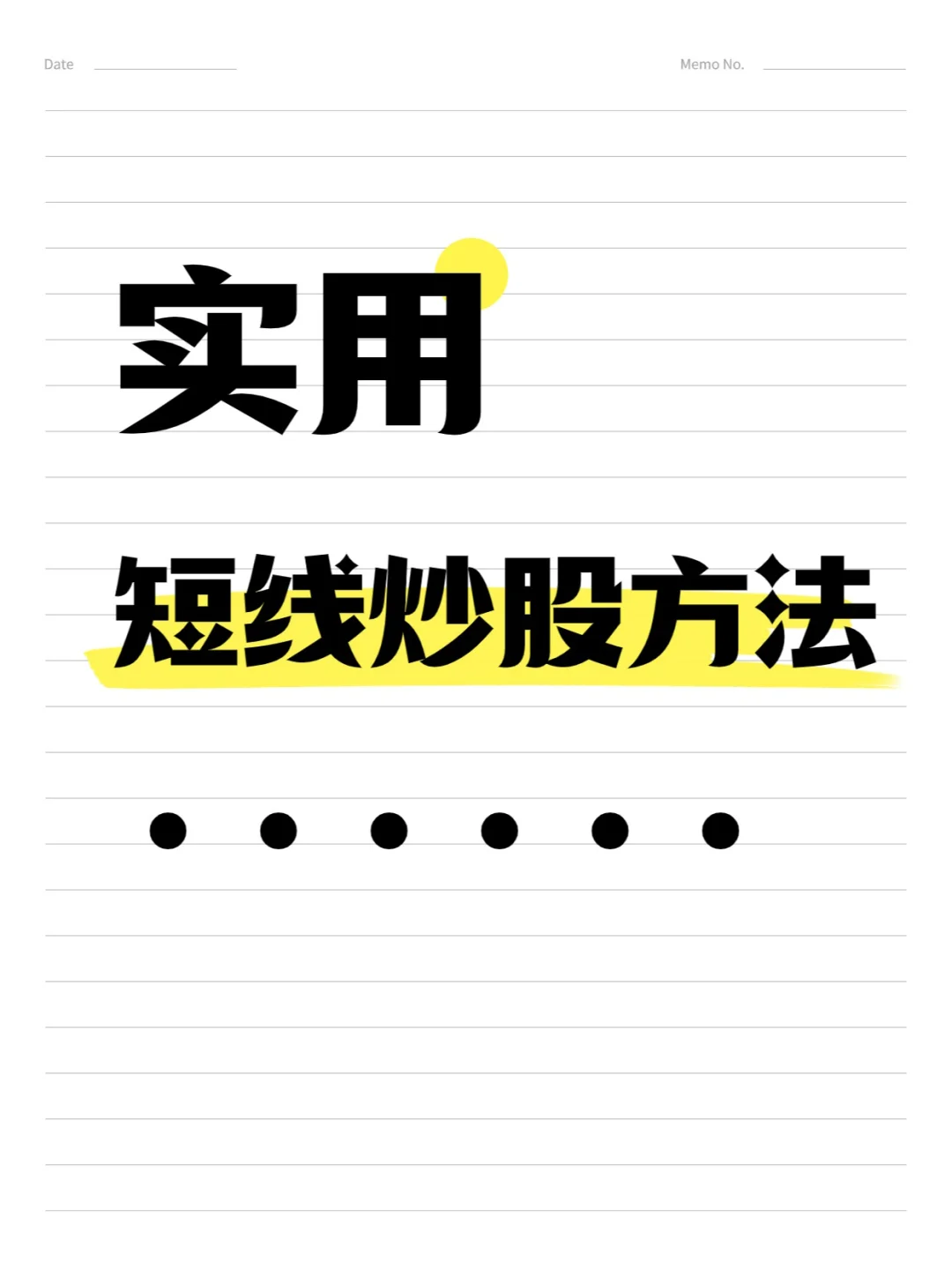 实用的短线炒股方法