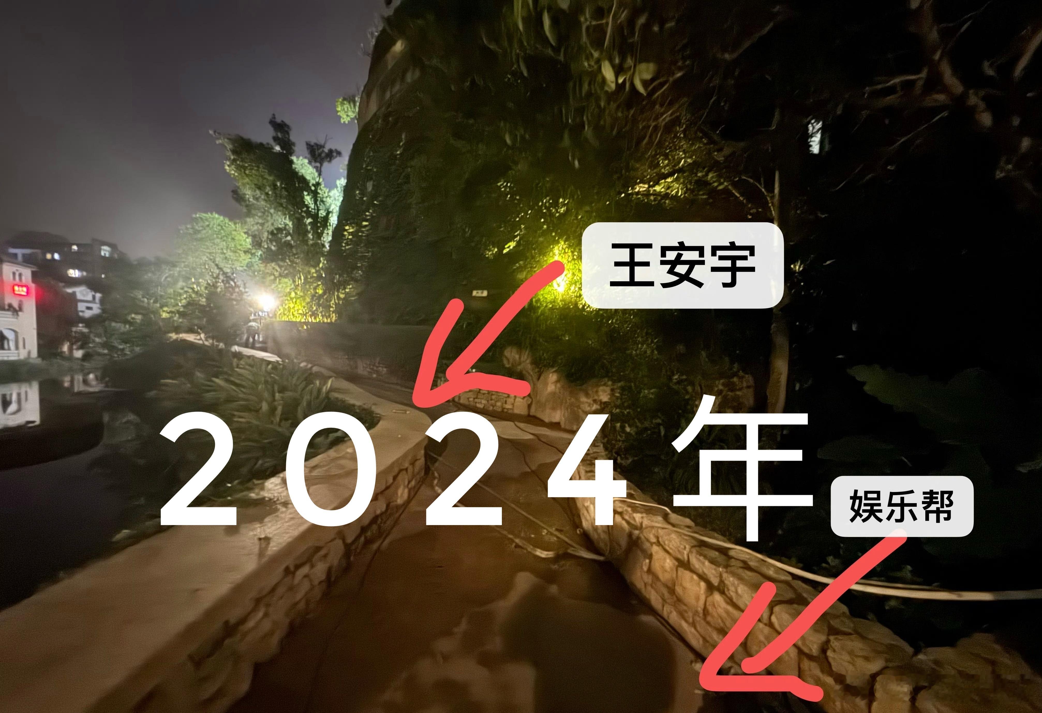 2年前安宇在家旁边拍《陷入我们的热恋》夜戏，半夜我跑去给他说看好他，有机会一定要