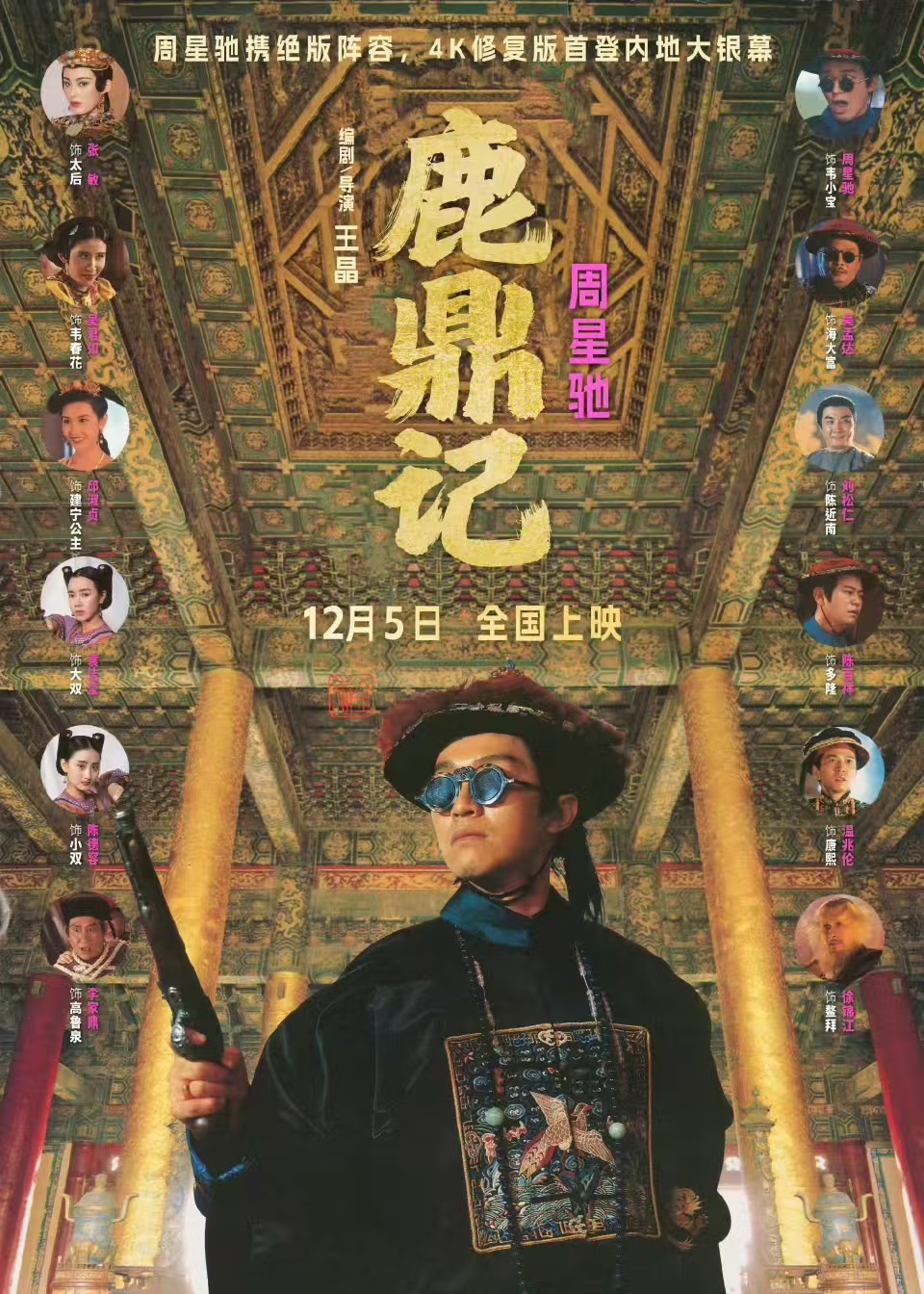 周星驰版《鹿鼎记》4K修复版定档12月5日，这也是该片问世33年来首次在内地院线