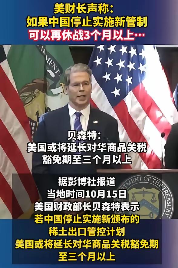 美国这算盘打得可真响，美财长贝森特称中国停止稀土新出口管制，美就延长对华商品关税