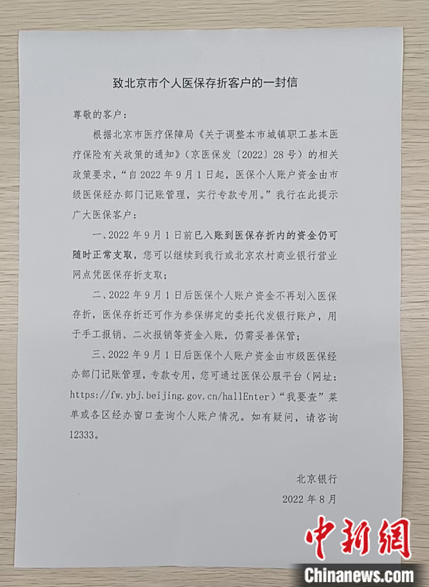 北京银行: 医保存折9月1日前已入账资金可随时正常支取