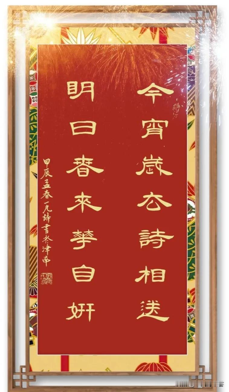 #凡间诗话# #书法# #这才是国风# 
七律｜新春
东风快递报新年，车驾轻肥路