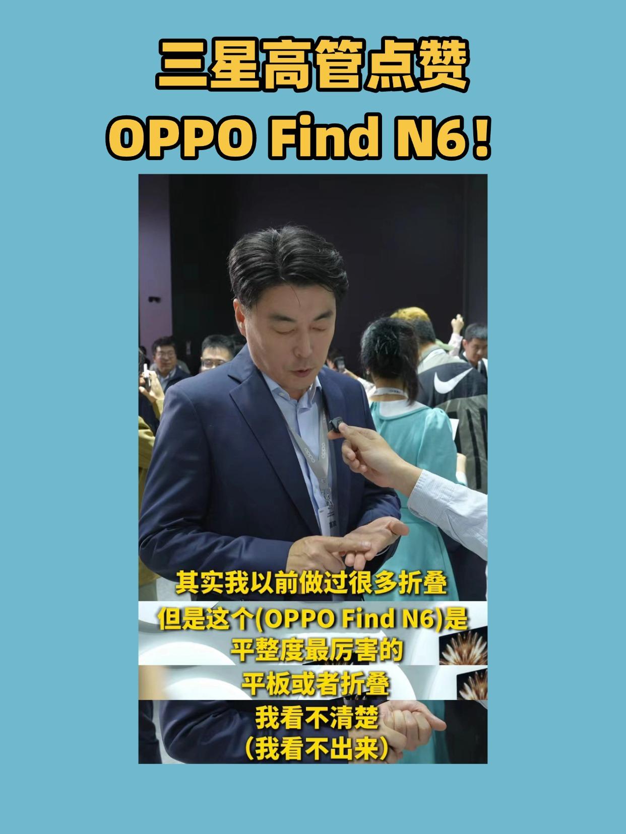 不管国内市场了？三星高管跑去给OPPO点赞！
好家伙，今天数码圈的瓜有点大。
看