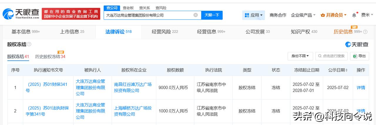 【万达商管所持两座万达广场股权被冻结 万达商管1亿股权被冻结】
天眼查深度风险信