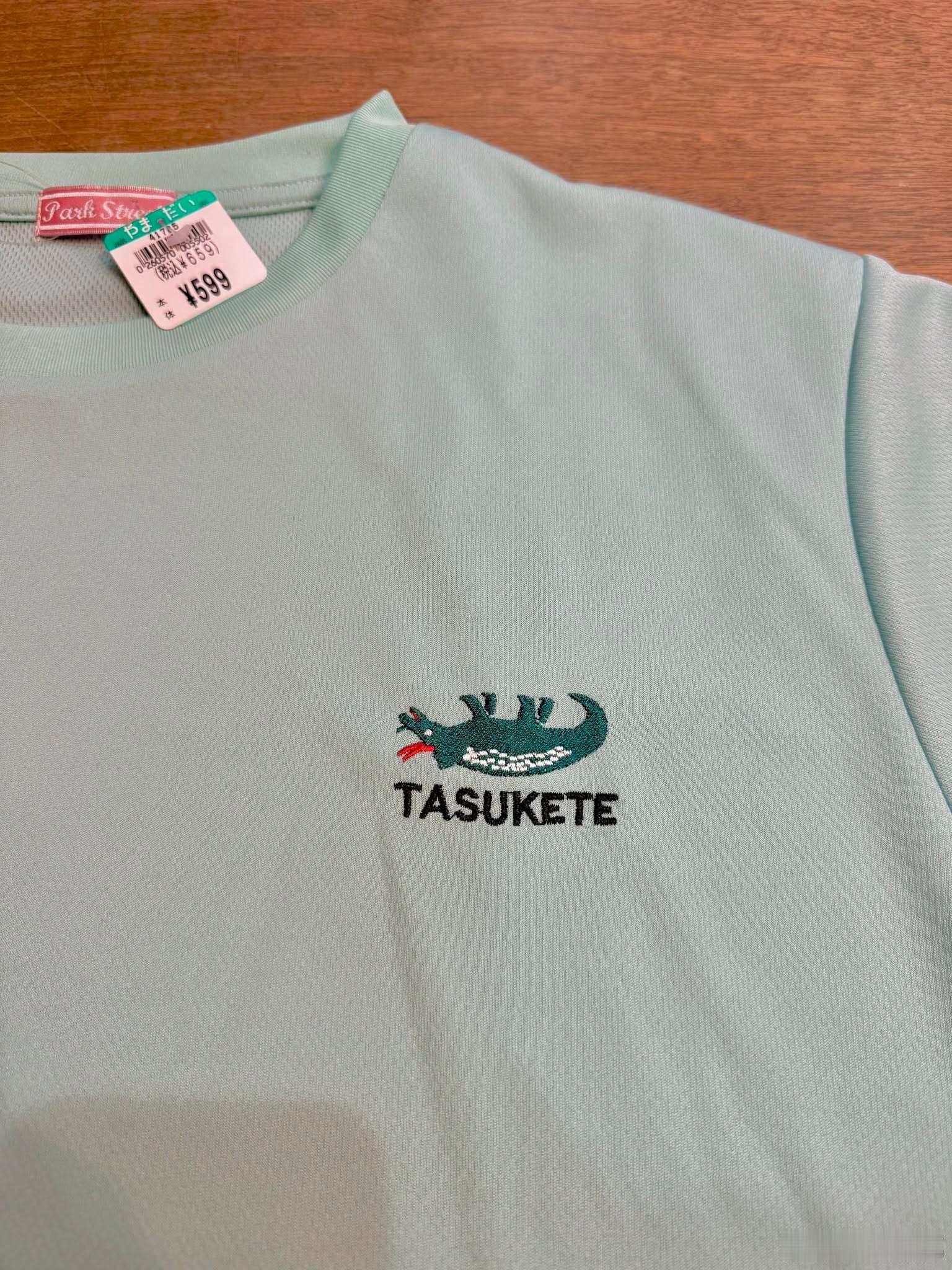 【 老公送的衣服「TASUKETE」 】「救命啊」 