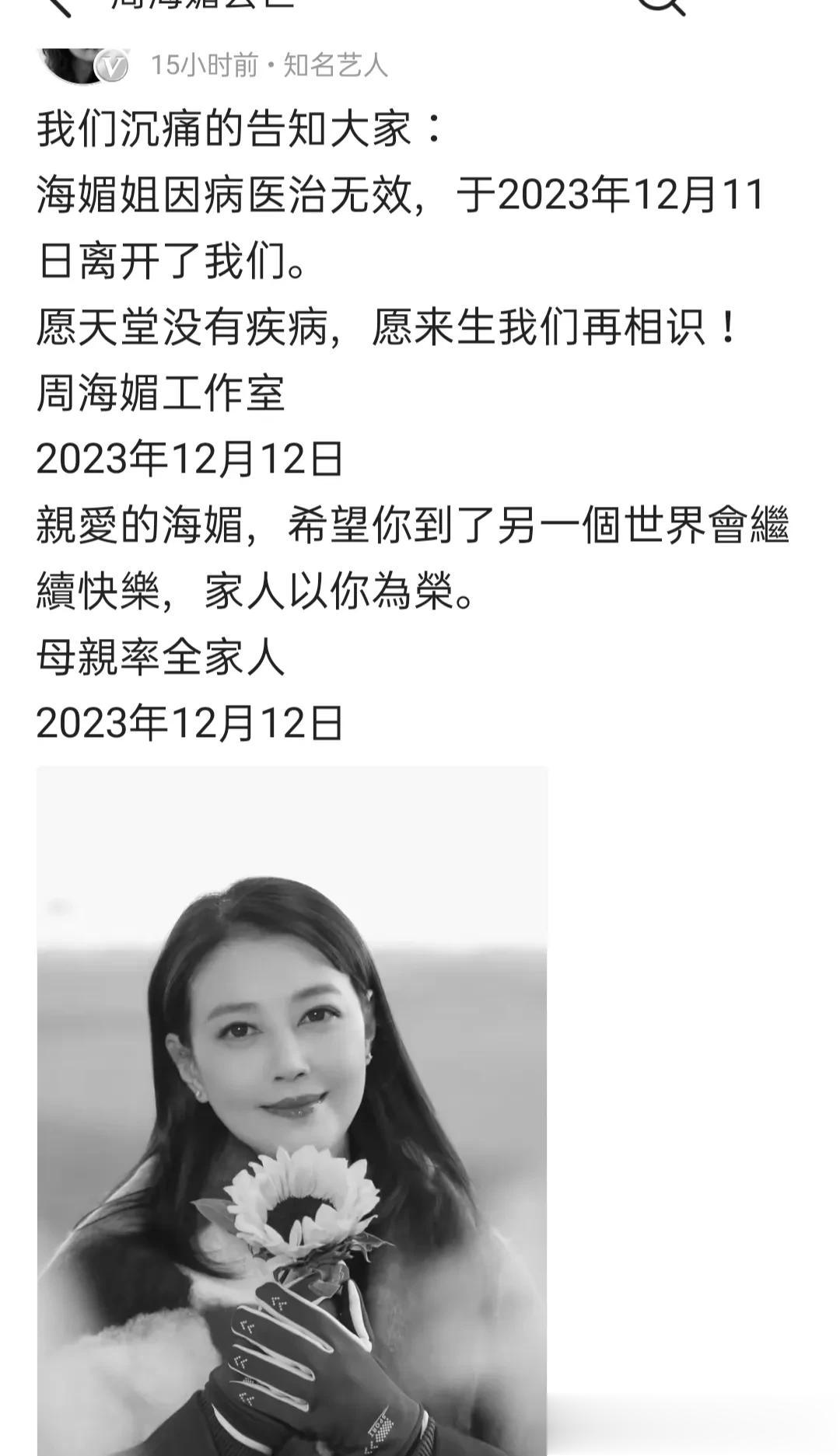 著名演员周海媚因病医治无效去世，再见了永远的周芷若，愿另一个世界里没有病痛，也请