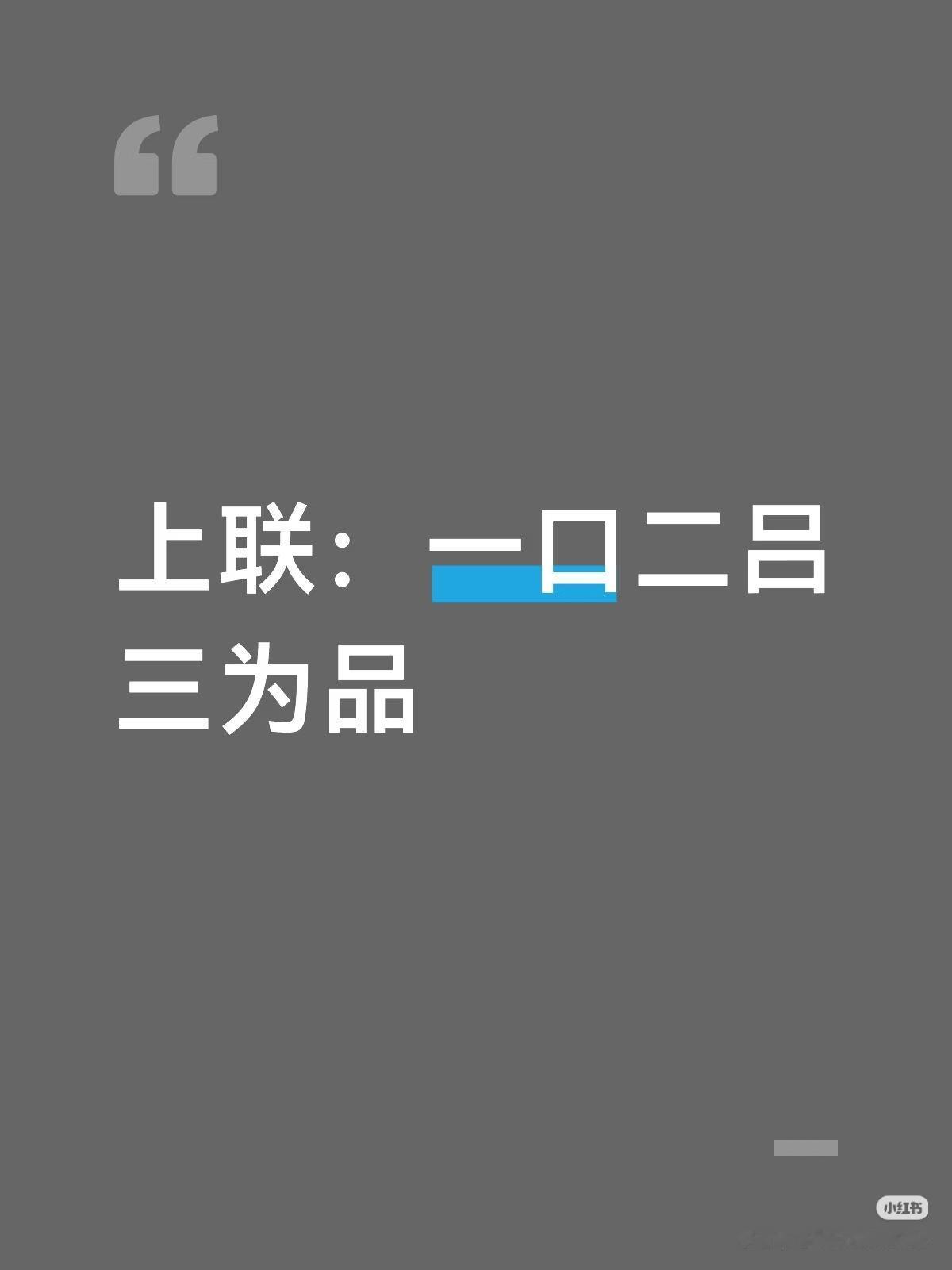 上联：一口二吕三为品，
下联：？