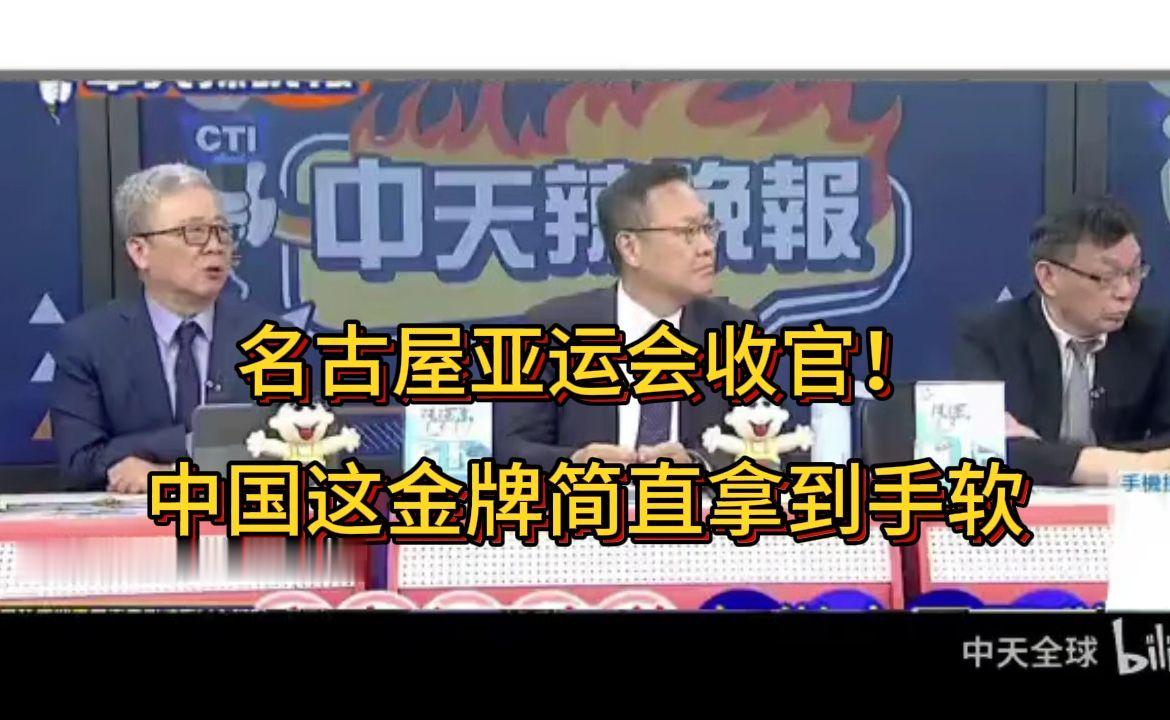 名古屋亚运会收官！台媒感慨：中国这金牌简直拿到手软