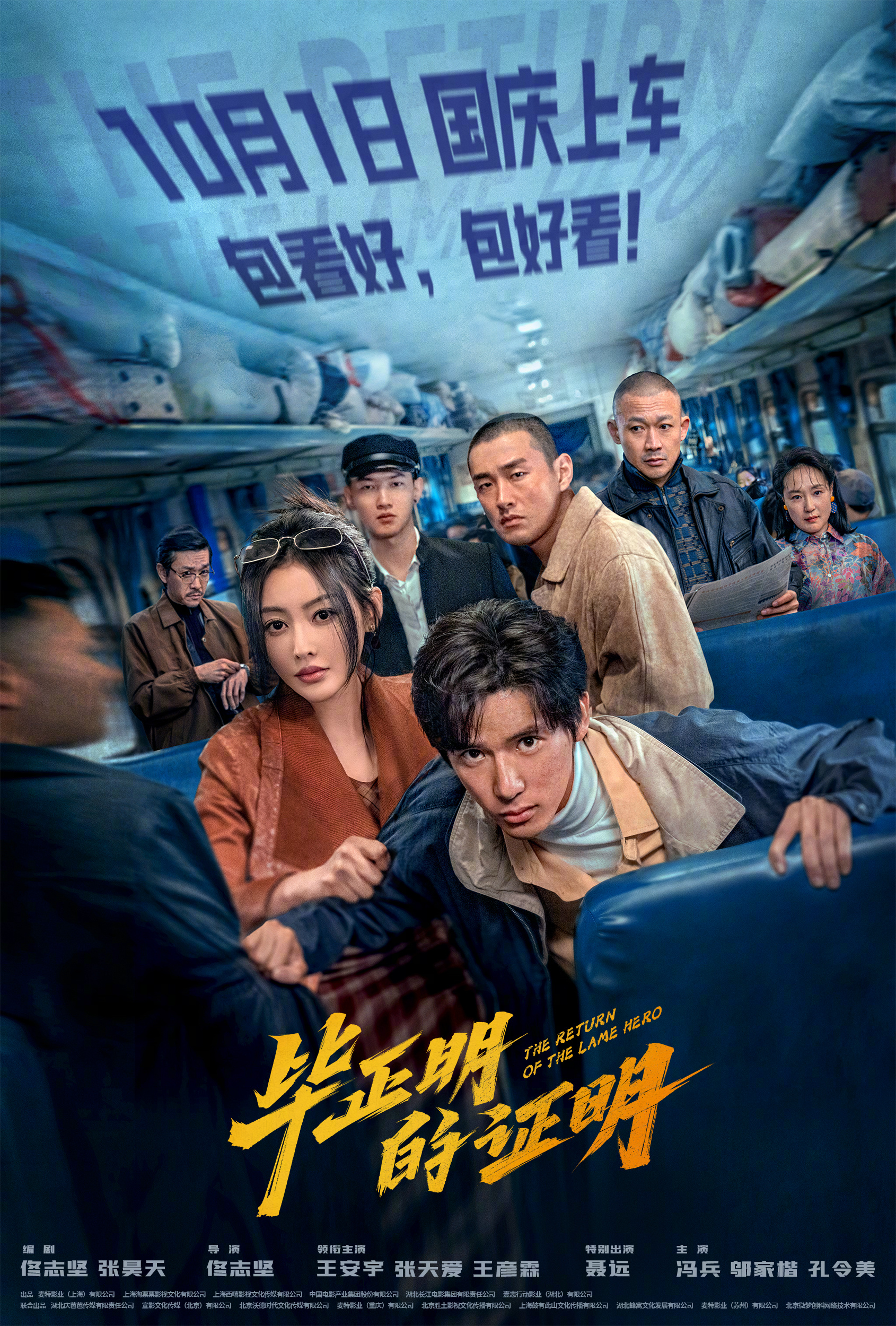 电影毕正明的证明定档十一 王安宇张天爱新片来不及了快上车 电影《毕正明的证明》今