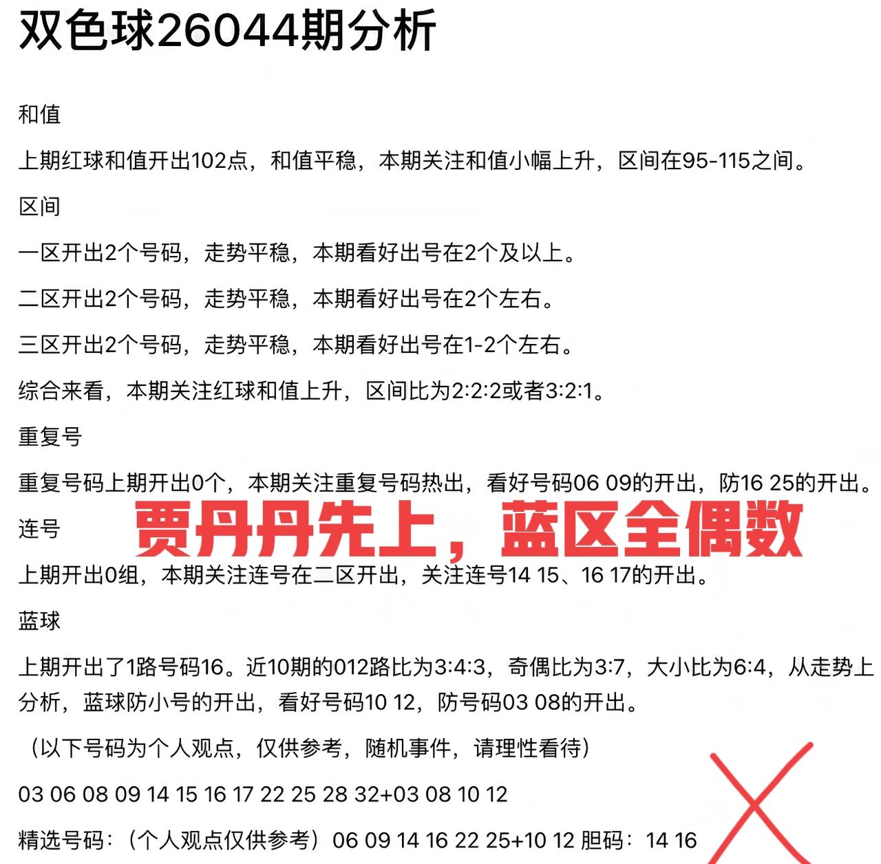 贾丹丹先上，后区全偶数！这个版本的丹丹，感觉完全就是在瞎蒙，基本上全都是杀号，这