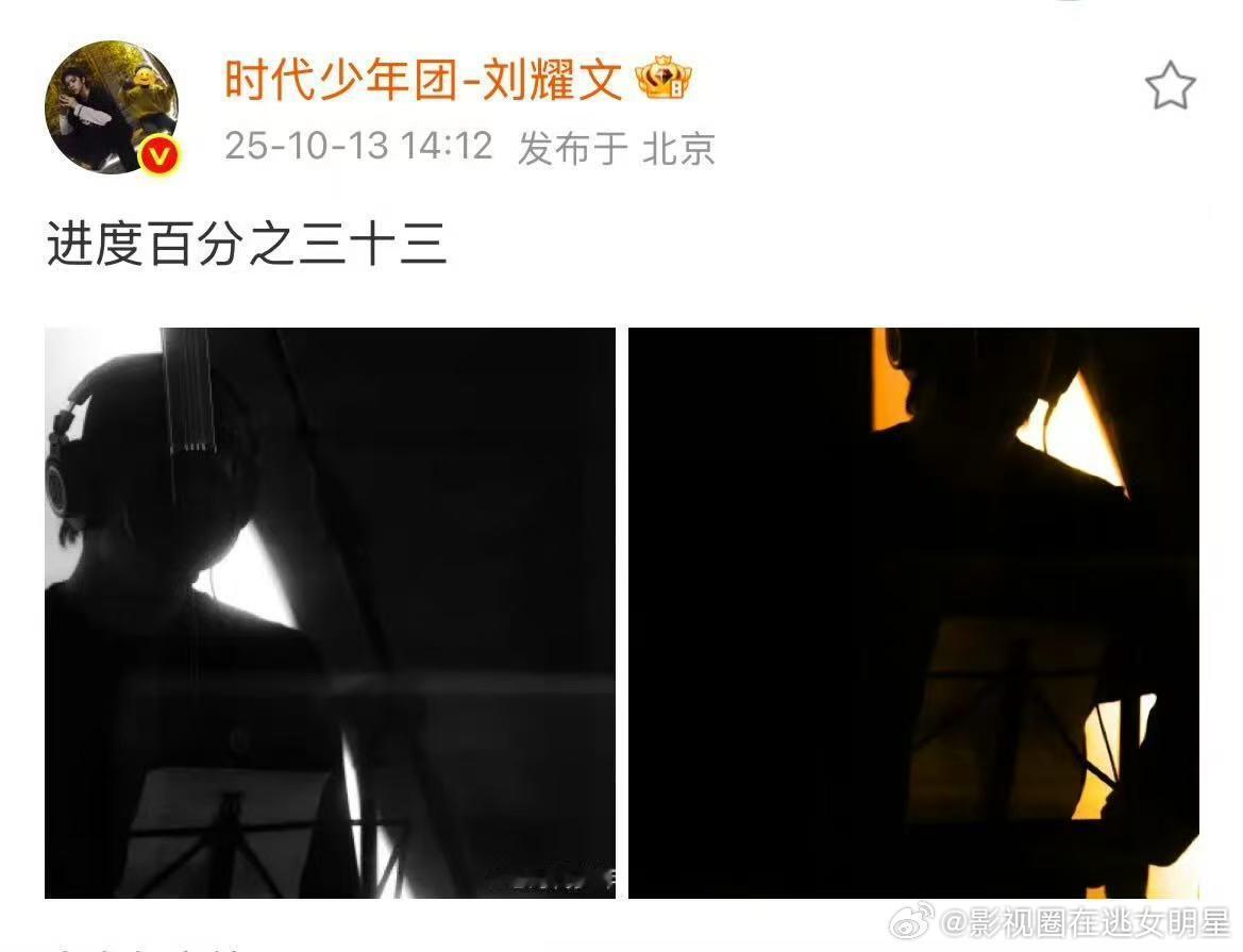刘耀文预告新歌进度百分之二十三 ​​​刘耀文上线预告新歌进度，又能听到小刘的歌啦