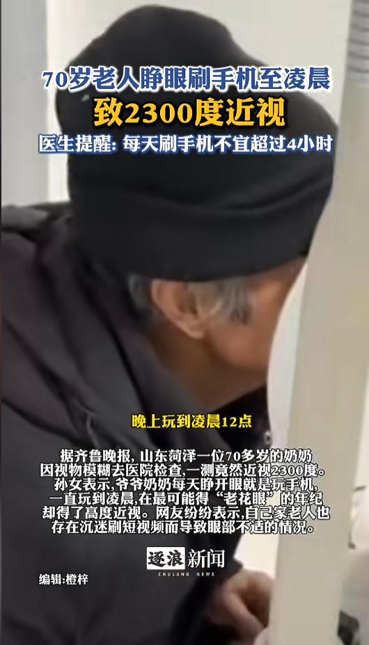 “不只是小孩子手机上瘾！”近日，山东菏泽，一位七十多岁的老奶奶因为玩手机导致视力