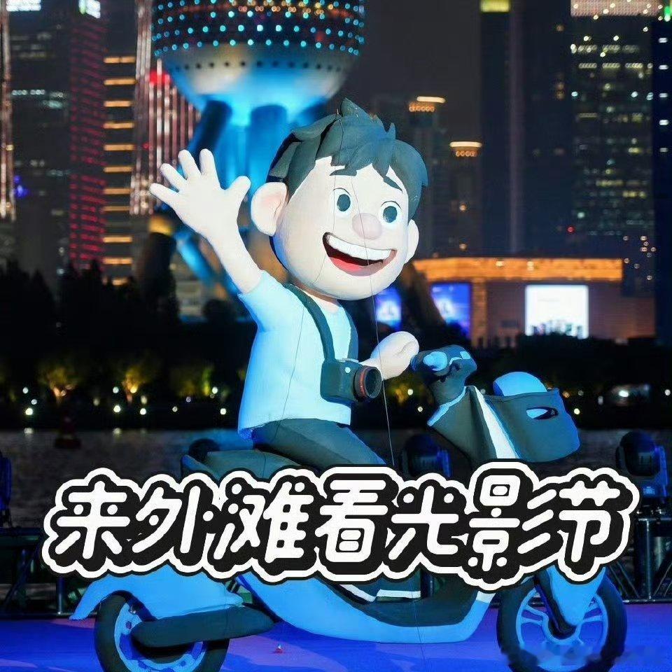 上海光影节最出圈的居然是一艘船国庆节最卷的竟是一艘船 上海国庆必冲！北外滩国客码
