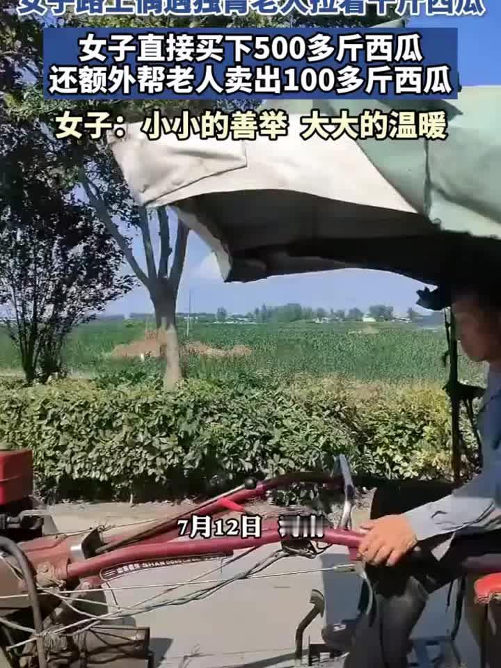 温柔双向奔赴！河南女子豪购500多斤西瓜，高温天温暖两位普通人。
 （个人观点仅