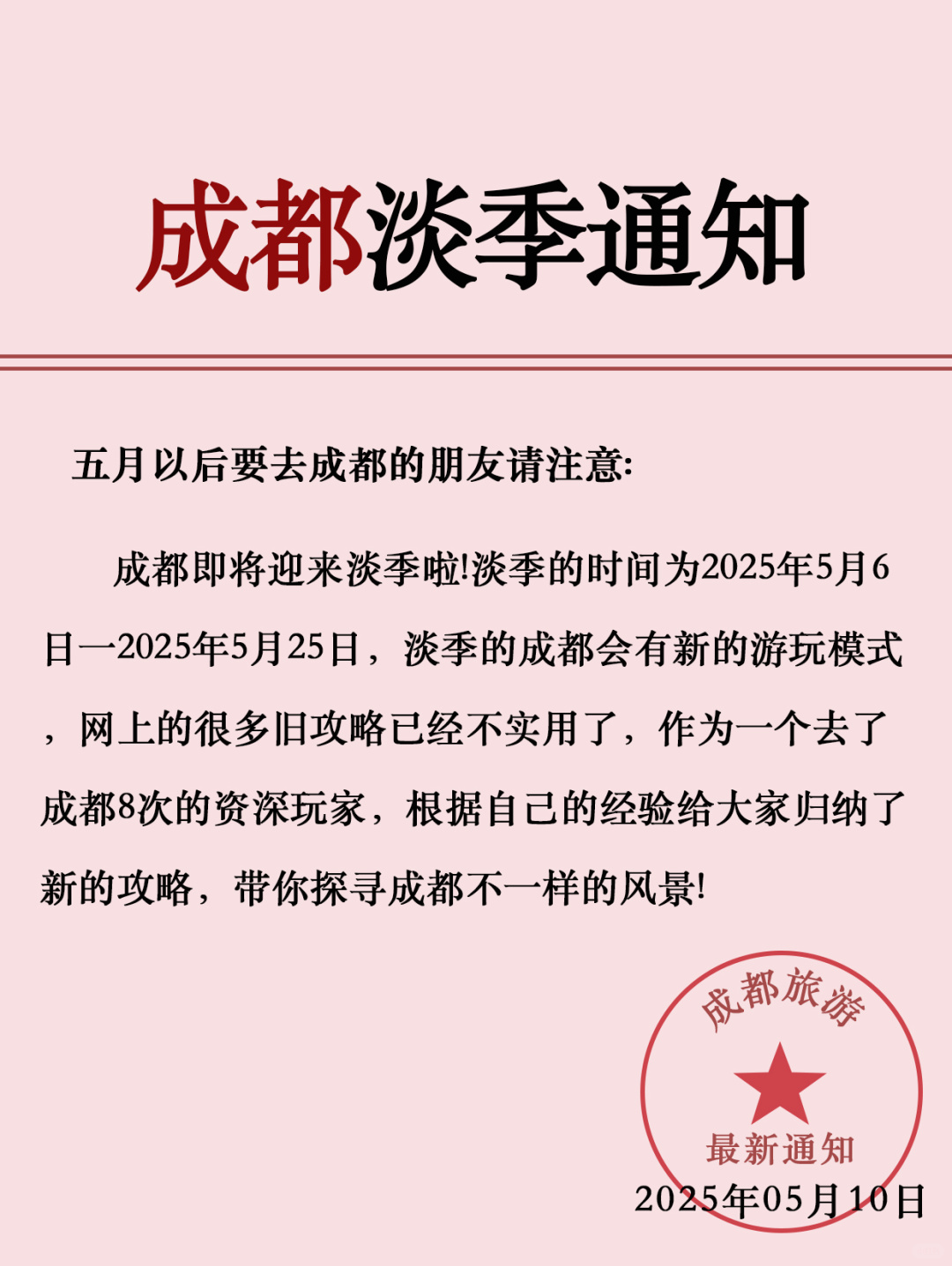 【成都旅游淡季通知】💥请尽快修改行程💥