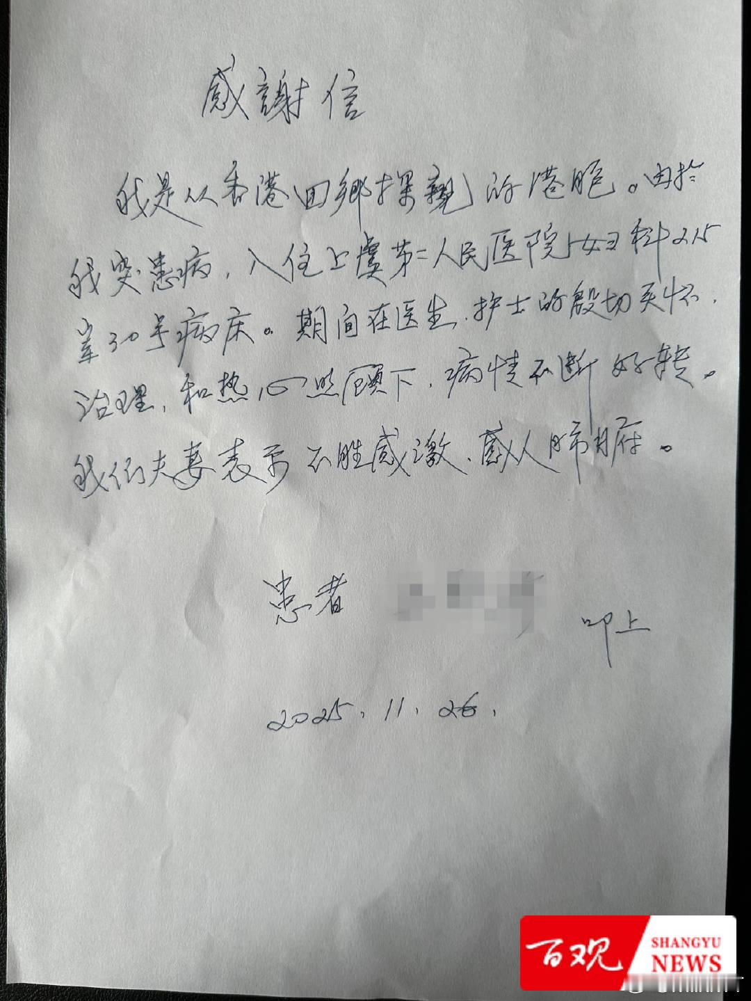 浙江医者仁心温暖守护香港同胞一封感谢信，一张金名片。上虞医护的这次出色救治，不仅