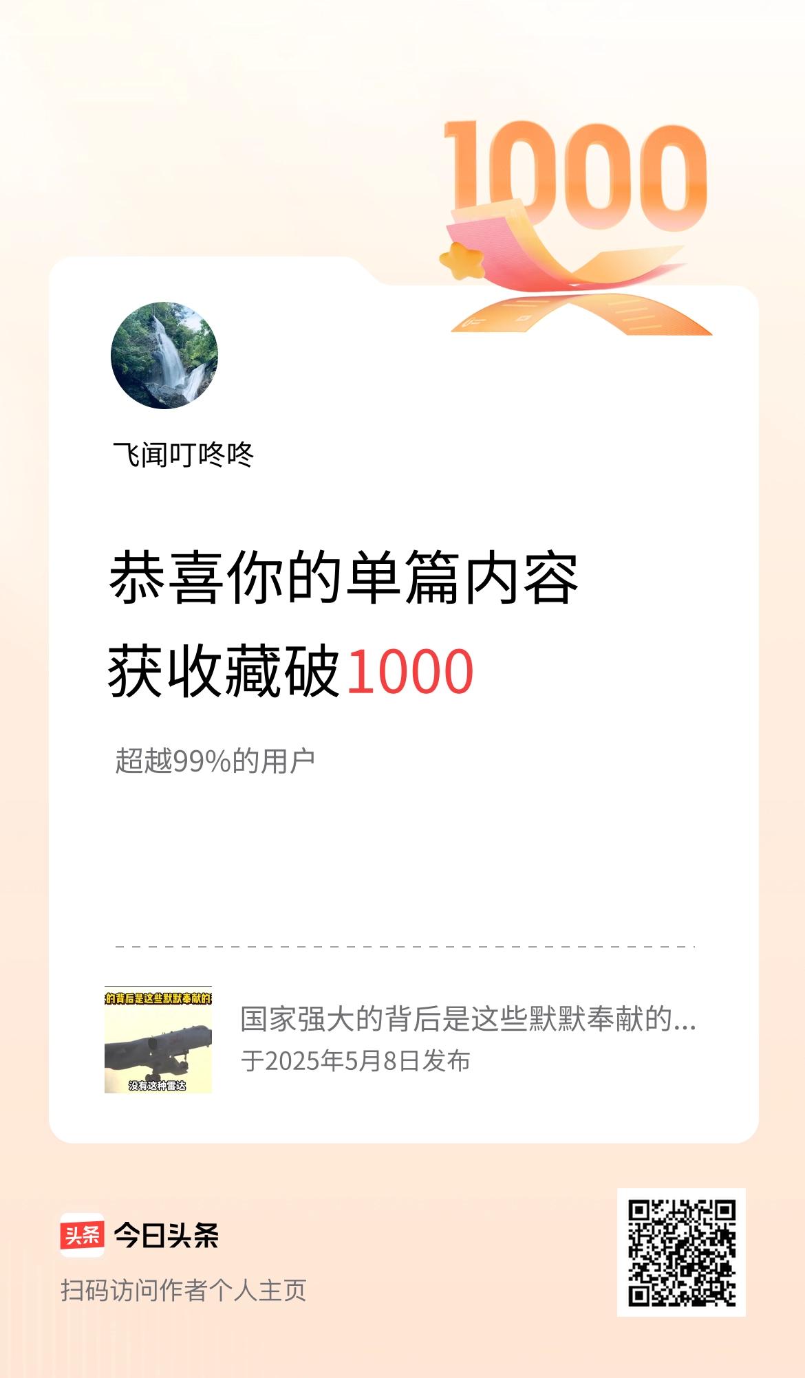 单篇内容获收藏量破1000啦！