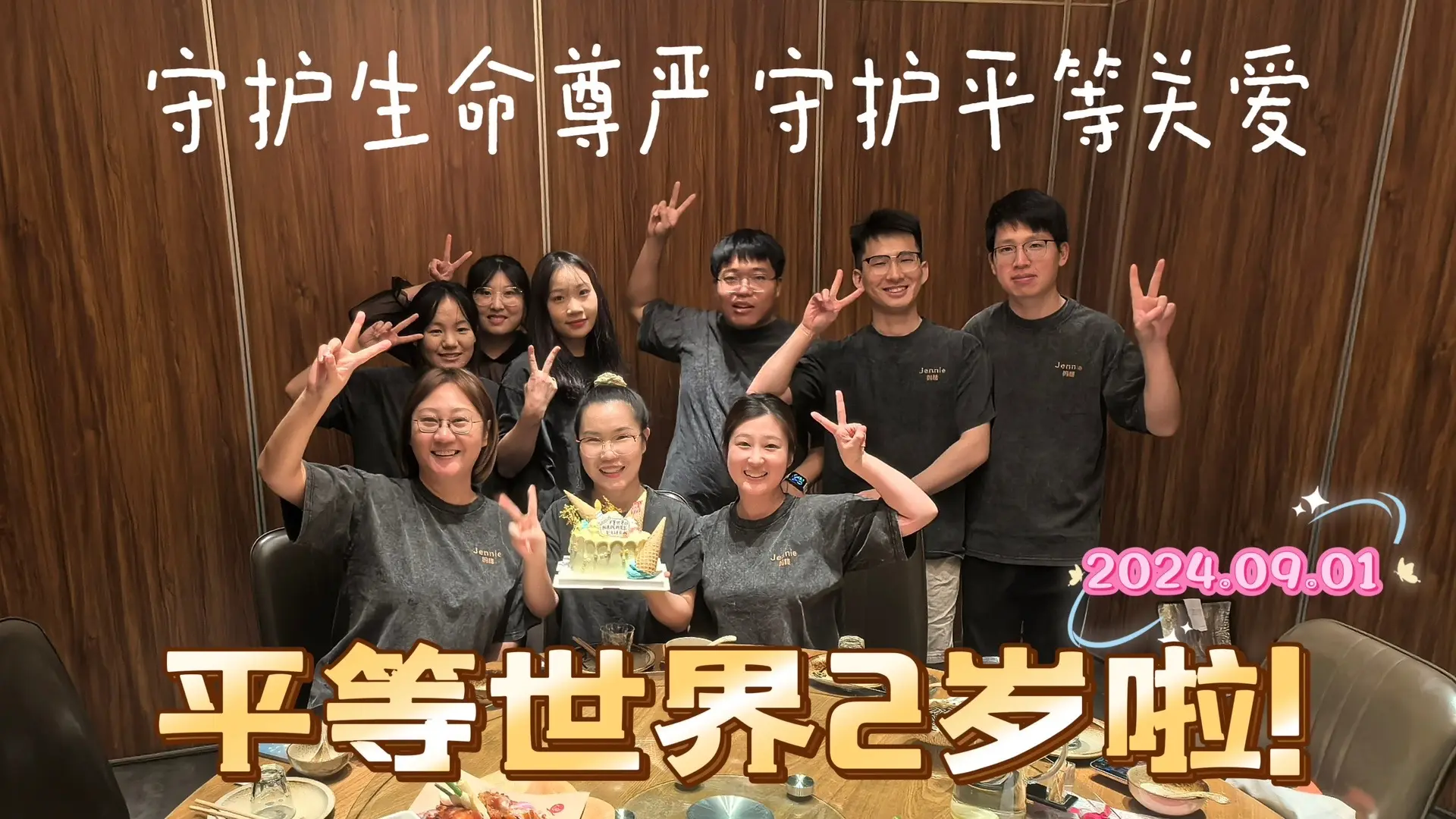 平等世界两岁心得：坚持对的事情，允许一切发生。 守护生命尊严，守护平等...