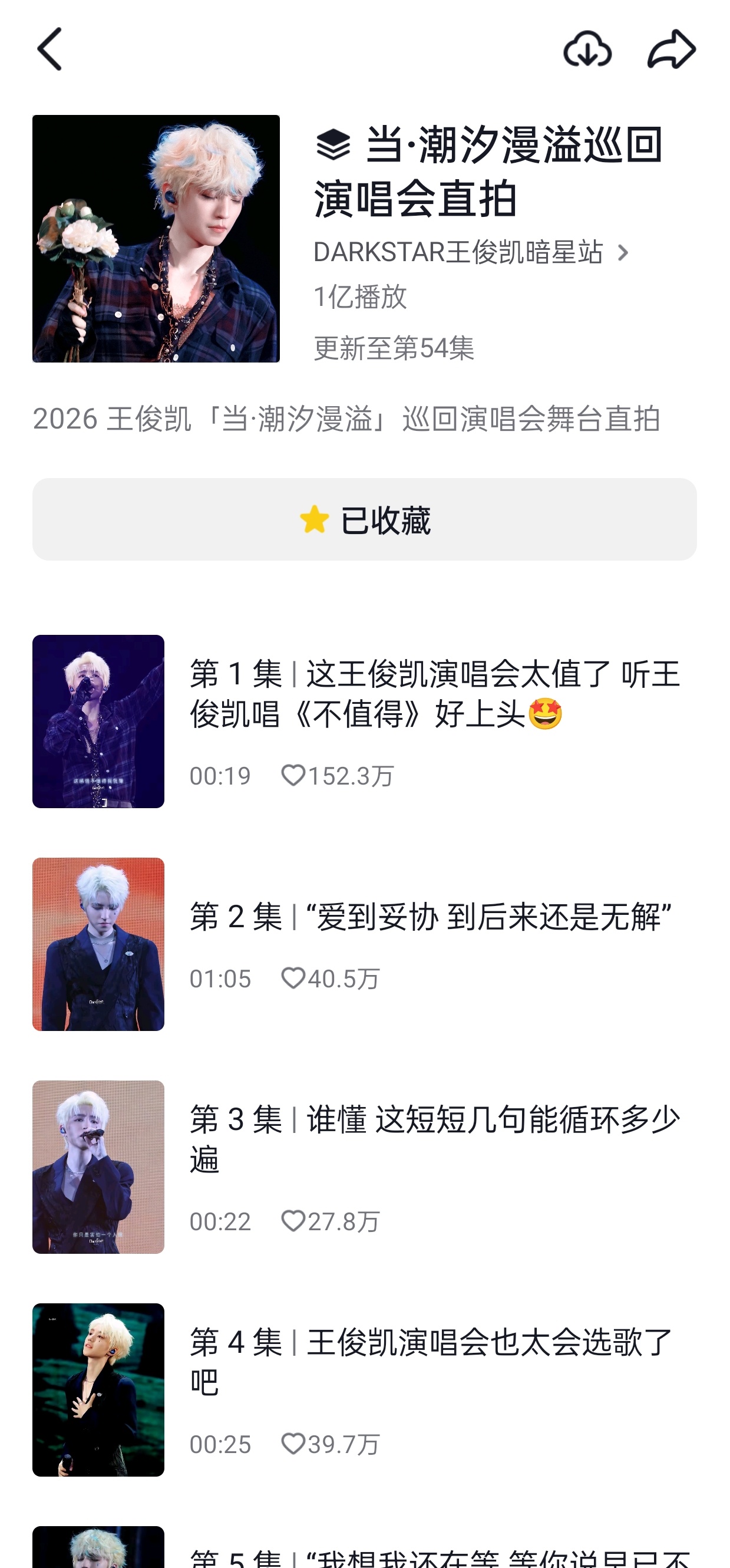 存档抖王俊凯当潮汐漫溢巡回演唱会 重庆站 单个站子破亿播放量 