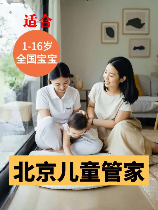 🔥北京儿童陪伴师天華板！全城可派！超省心