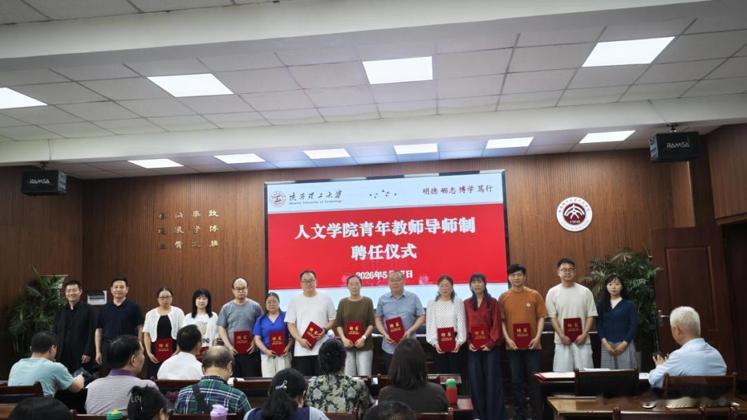 5月27日，陕西省理工大学人文学院在院会议室隆重举行青年教师导师聘任仪式。学院领