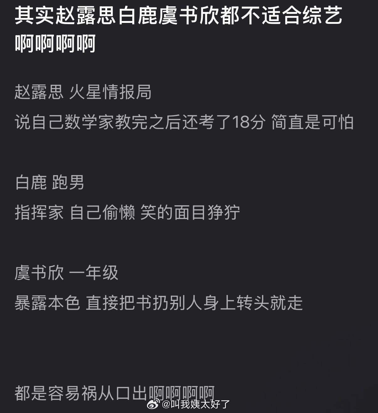有网友说赵露思白鹿虞书欣都不适合综艺，大家怎么看？ 