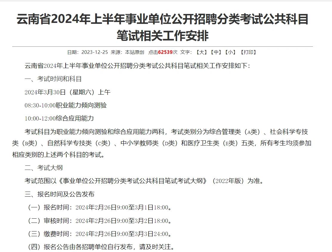 24云南事业单位考试时间确定，3.30笔试
