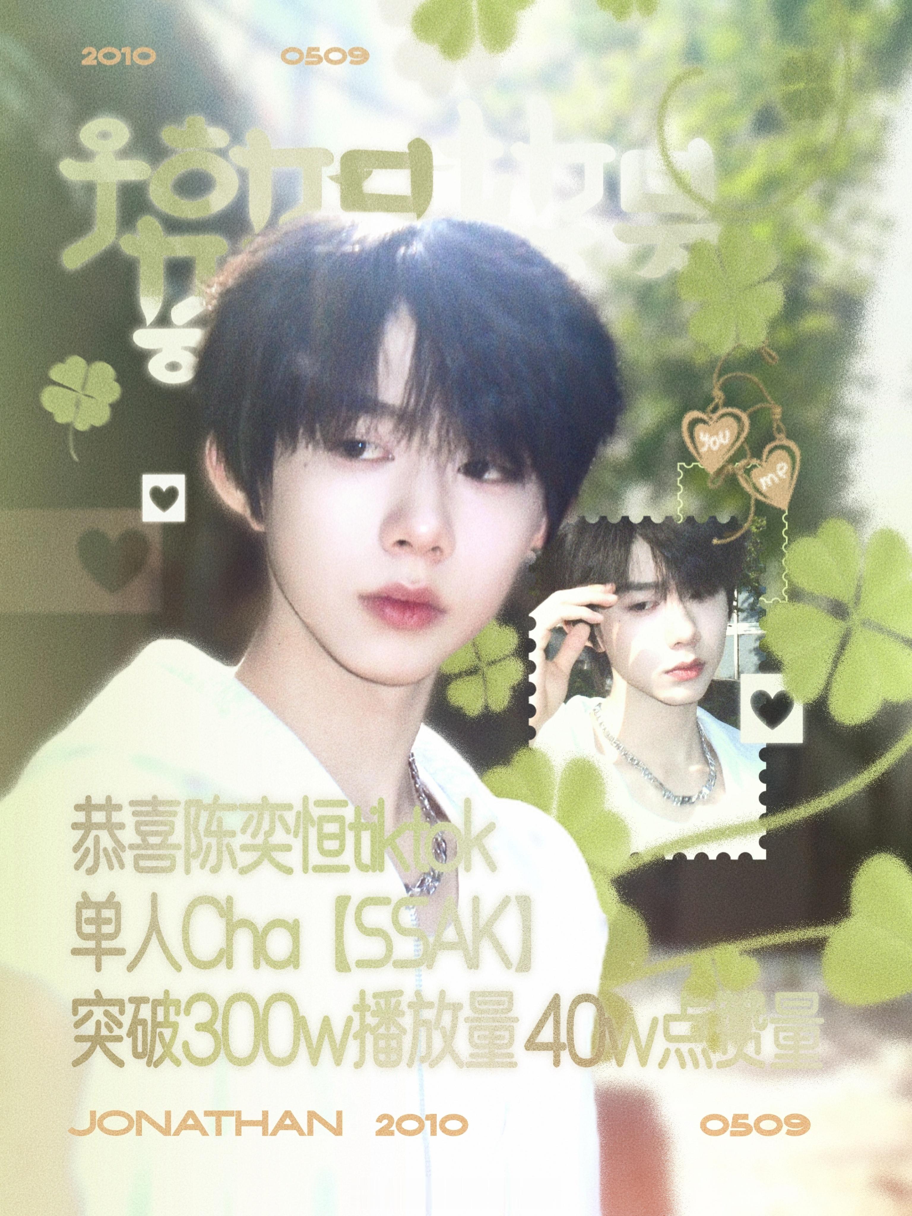 【陈奕恒】恭喜陈奕恒TikTok单人Cha < SSAK > 突破300w播放量