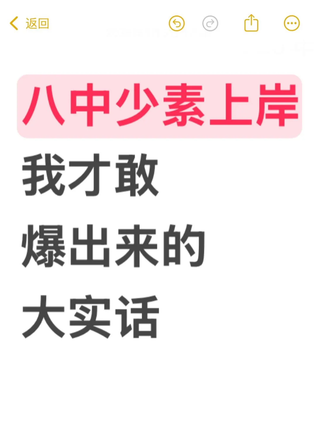 八中少素上岸后我才敢爆出来的大实话...