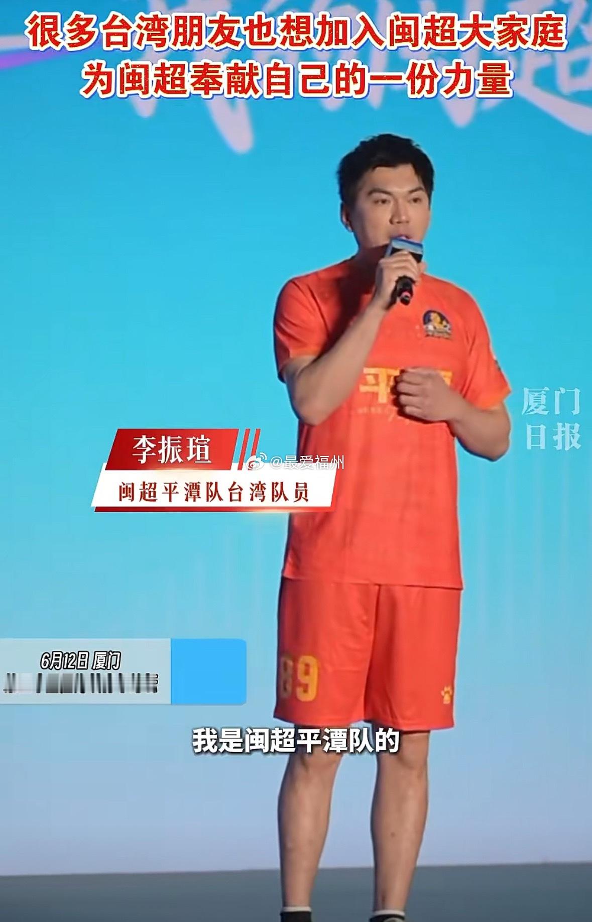 闽超平潭队台湾队员李振瑄：很多台湾朋友也想加入闽超大家庭，为闽超奉献自己的一份力
