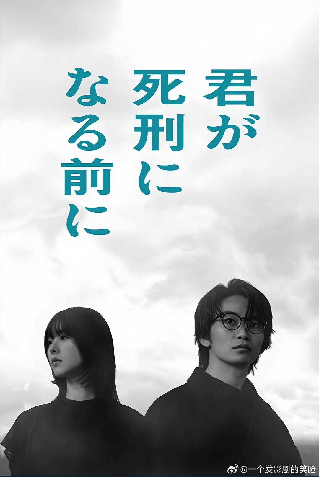 【日剧】在你被判死刑之前 更至第八集悬疑/奇幻主演: 加藤清史郎 / 唐田英里佳