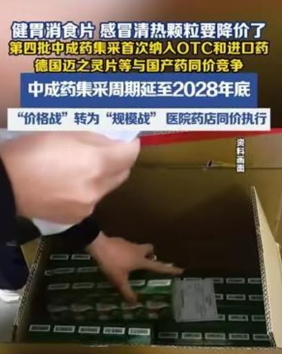 健胃消食片、感冒清热颗粒大降价！最高降70%，药店同步执行！

第四批中成药集采