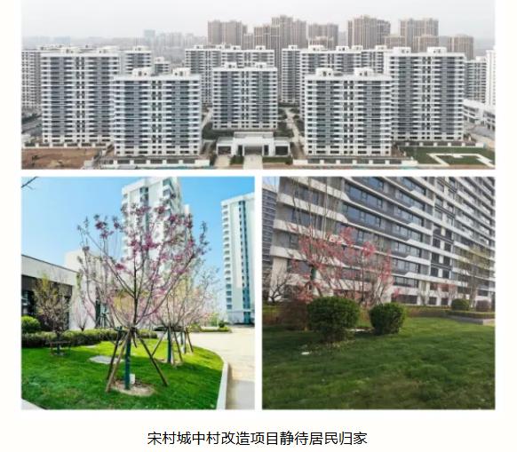 【城市快讯】宋村城中村改造项目静待居民归家


宋村城中村改造项目，已进入收官冲
