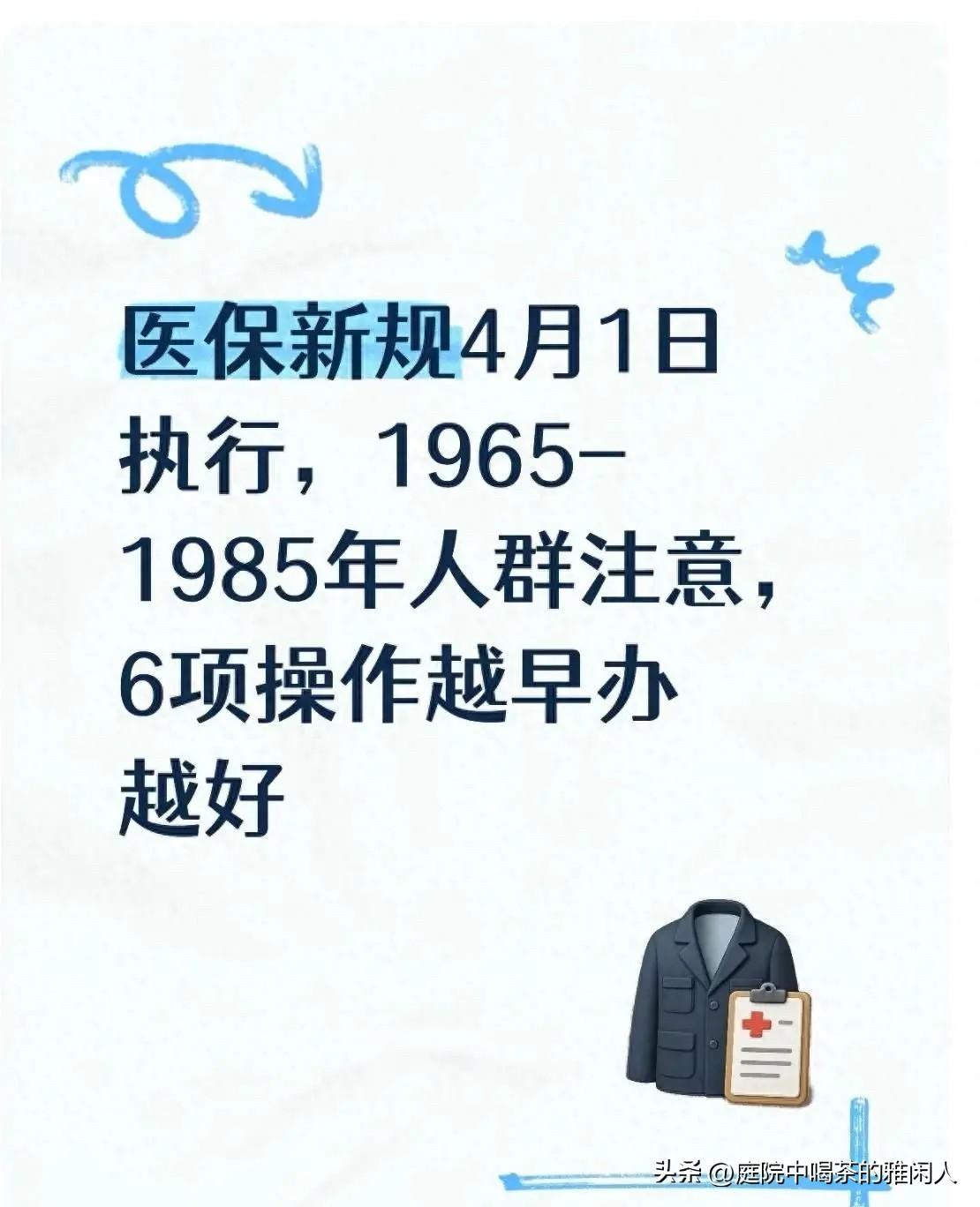 医保新规4月1日全国统一执行，1965-1985年出生的人，这6件事别等，早办早