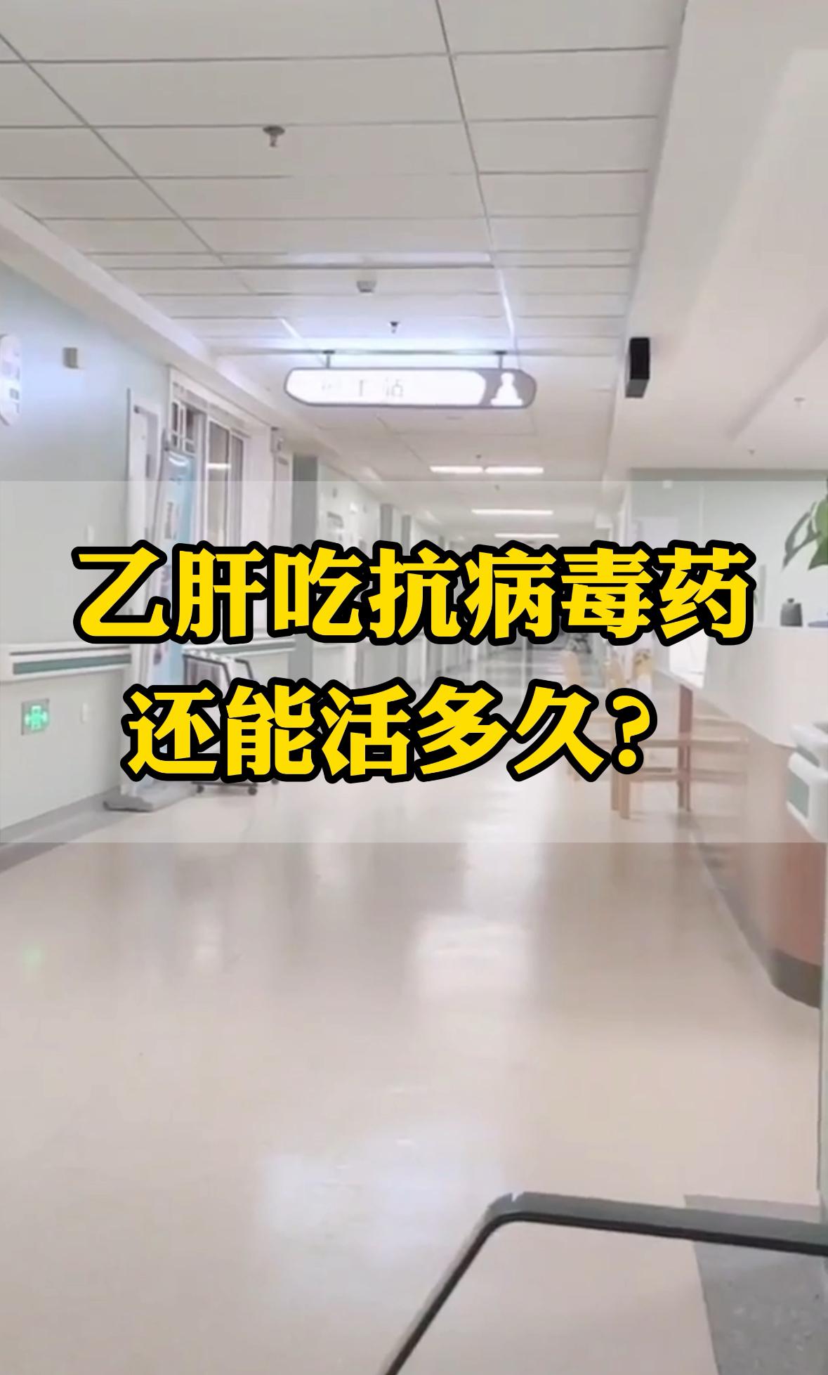 乙肝吃抗病毒药还能活多久？
最近接诊了一位乙肝患者，小三阳，病毒只有3次方，转氨