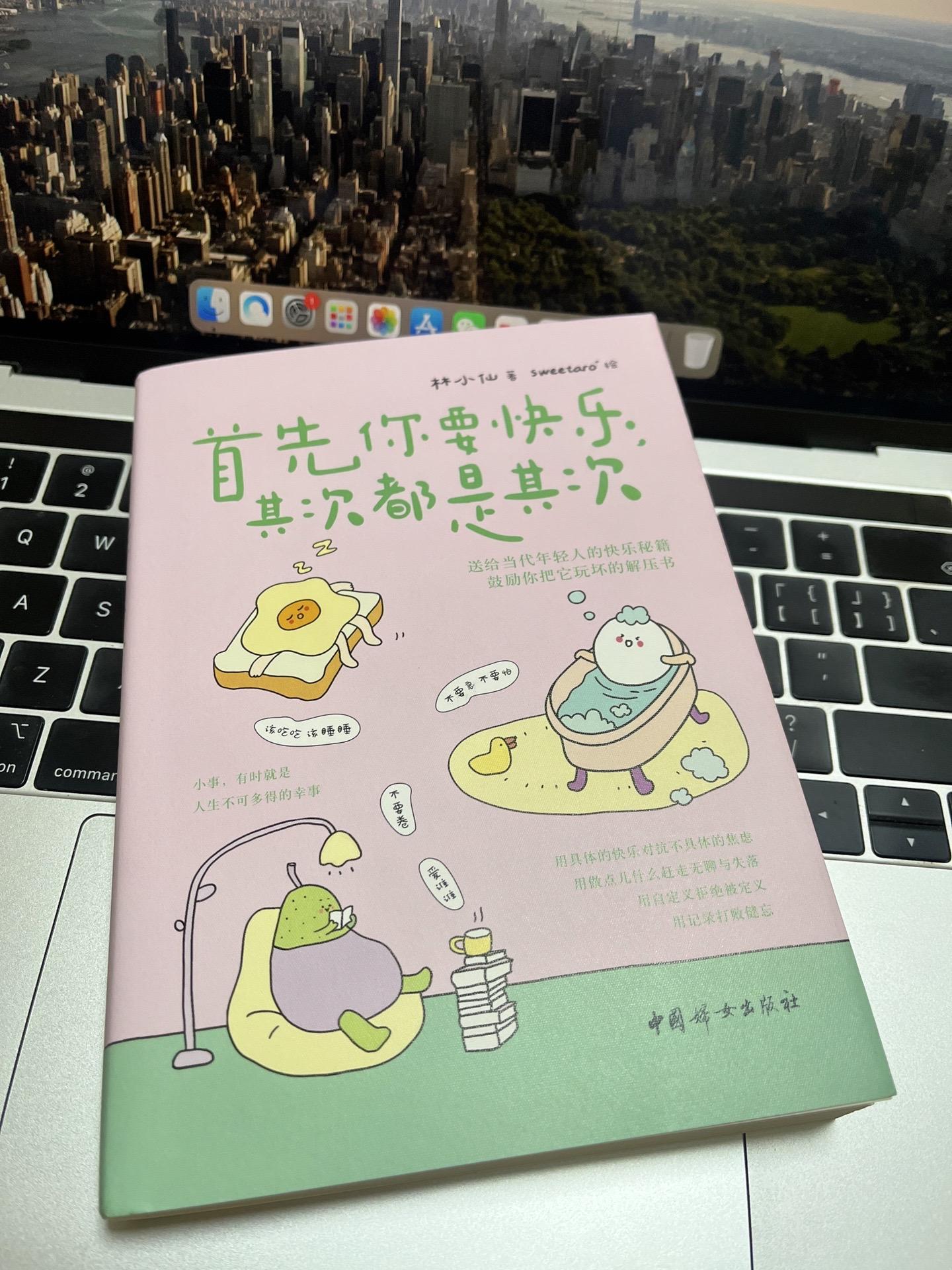 首先你要快乐，其次都是其次。最近的烦恼和焦虑都被这本小书治愈了，画风超...
