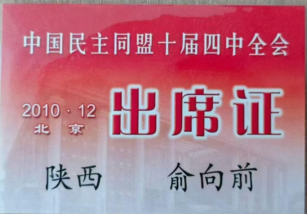 中国民主同盟十届四中全会出席证2010年12月北京《陕西    俞向前》