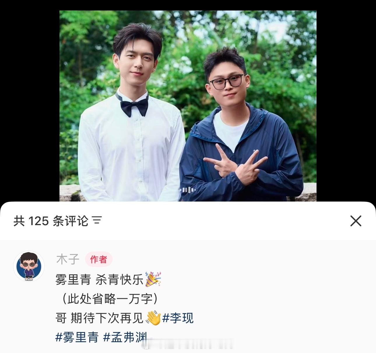 《雾里青》工作人员发的李现，杀青快乐能感觉到和李现工作很开心也很不舍 ，期待下次
