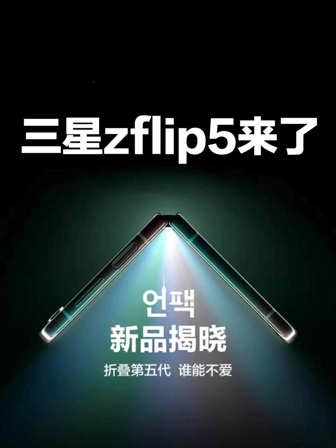 三星zflip5真的要来了‼️就在今天三星....