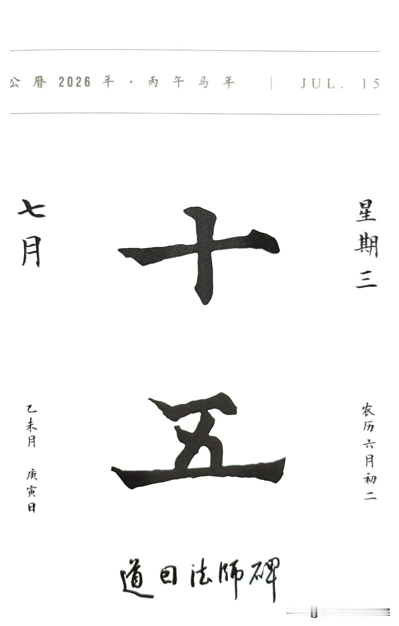 今日七月十五日“十五”二字摘自《道因法师碑》（唐·欧阳通）
全称：《大唐故翻经大