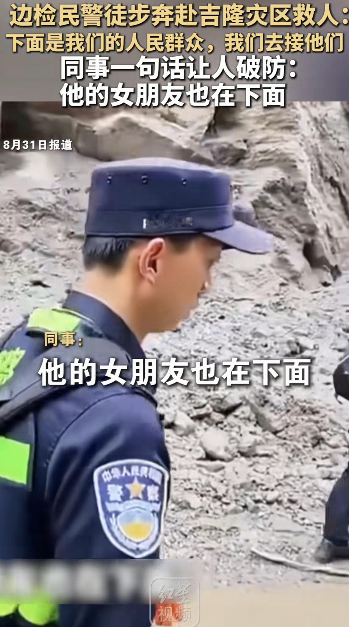 “你们不知道，他的女朋友，也被困在下面”
泪目了。一位边检民警徒步去吉隆灾区救人