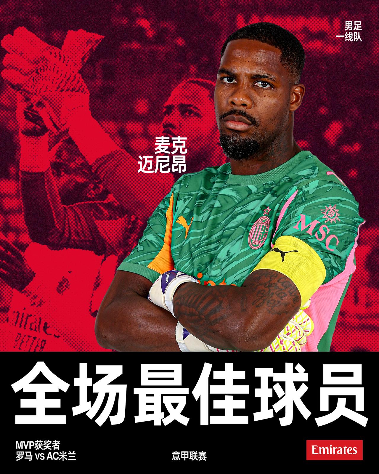 魔力麦克的神奇表现，你们对阵罗马比赛的MVP🧤