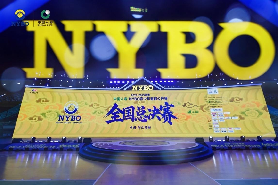 NYBO全国总决赛8月10日晚，2024-2025赛季中国人寿·NYBO青少年篮