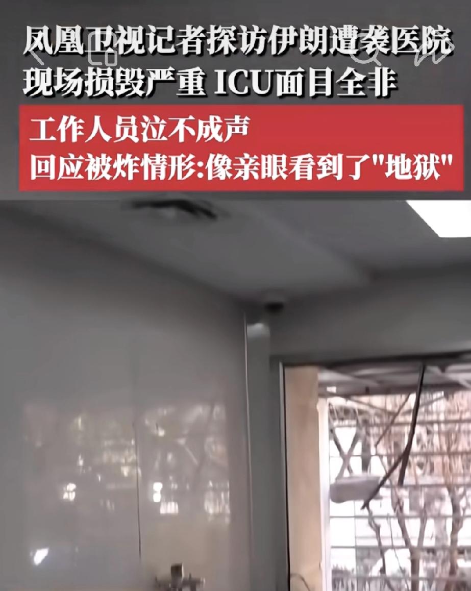 【3月14日最新消息】谁在炸医院？伊朗公布20多家遇袭名单，矛头直指一方
伊朗国