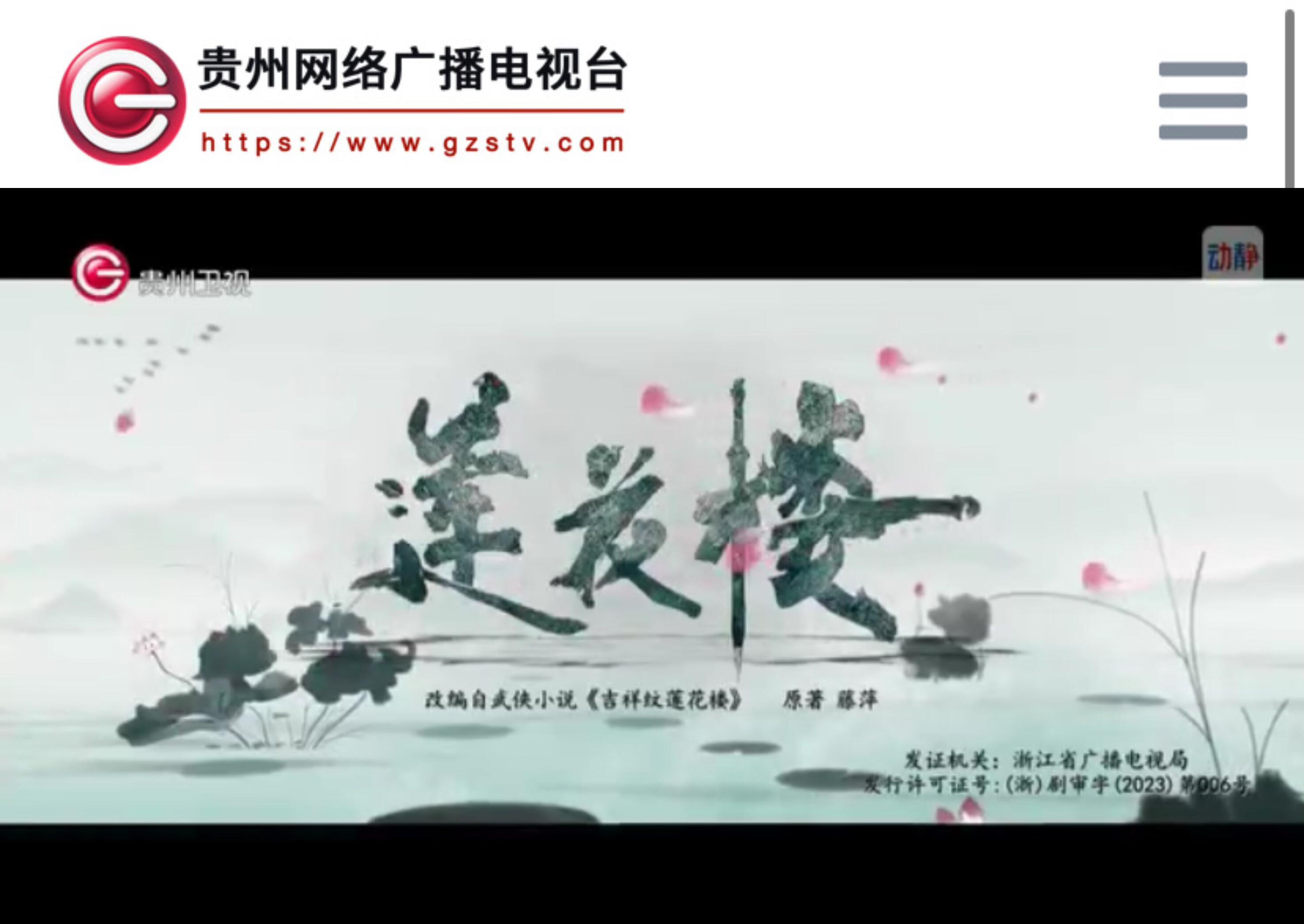 成毅  贵州卫视《莲花楼》新一轮上星～总共82轮！【宁波影视剧频道】【江苏影视频