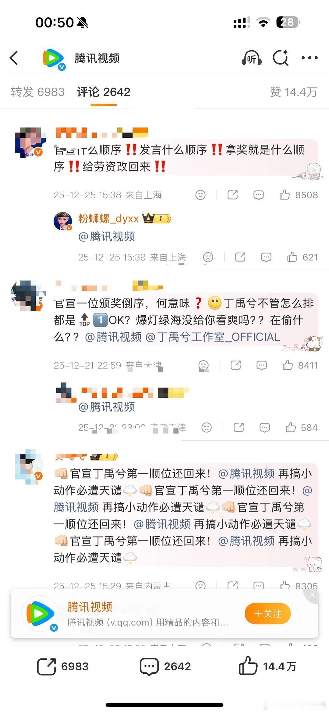 孟子义和丁禹兮的番位是不是早就定了 