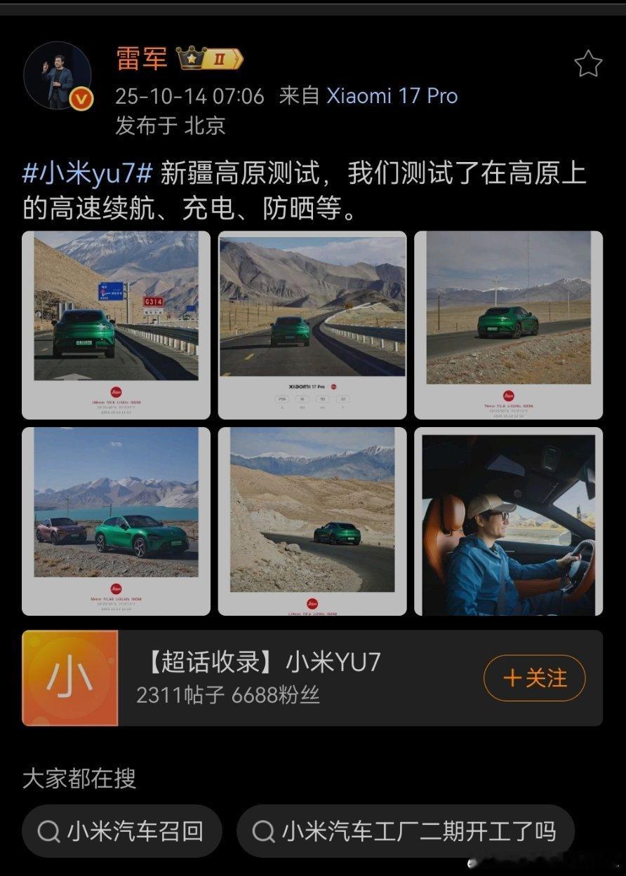 10月13日凌晨成都小米汽车爆燃，10月13日早上和10月14日，雷军还在发高原