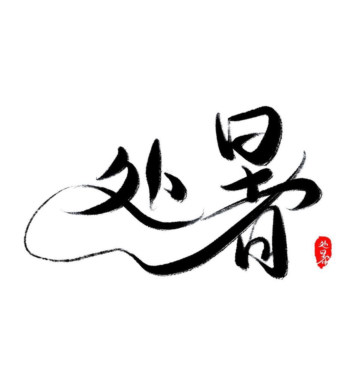 处暑处暑，热死老鼠。我们印象中处暑就是已经初伏了，天气就应该凉爽了，但是还有这样
