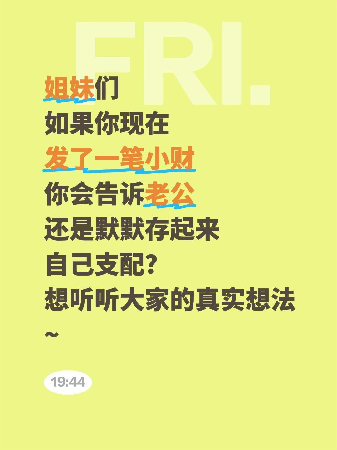 姐妹们
如果你现在
发了一笔小财
你会告诉老公
还是默默存起来
自己支配？
想听